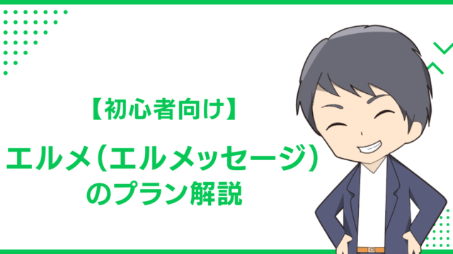 【初心者向け】エルメ（エルメッセージ）のプラン解説